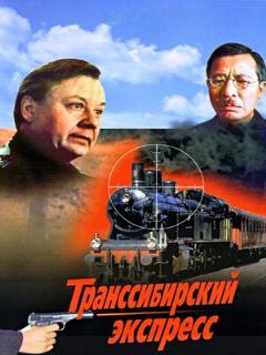 Постер: Транссибирский экспресс