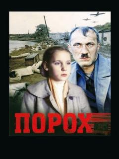 Постер: Порох