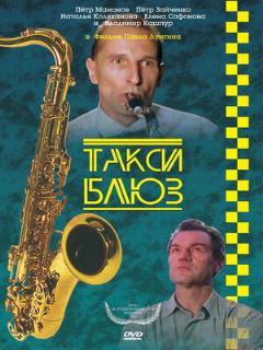 Постер: Такси-блюз