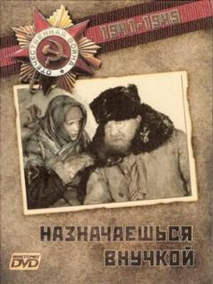 Постер: Назначаешься внучкой