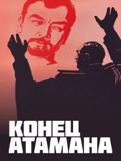 Постер: Конец атамана