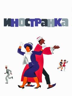 Постер: Иностранка