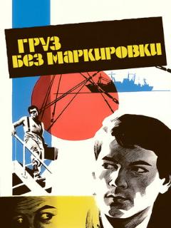 Постер: Груз без маркировки