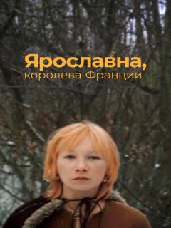 Постер: Ярославна, королева Франции