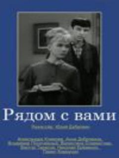 Постер: Рядом с вами