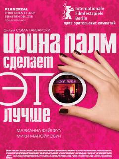 Постер: Ирина Палм сделает ЭТО лучше