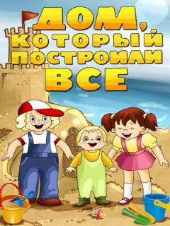 Постер: Дом, который построили все