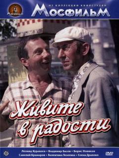 Постер: Живите в радости