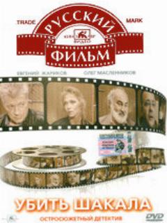 Постер: Убить Шакала