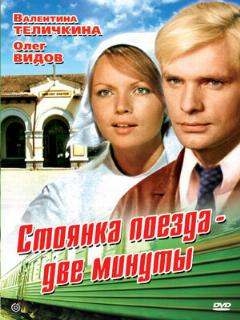 Постер: Стоянка поезда — две минуты