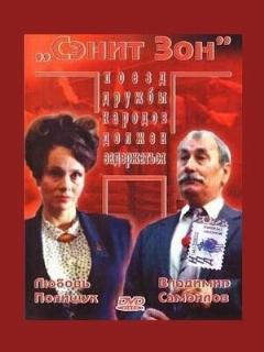 Постер: Сэнит Зон