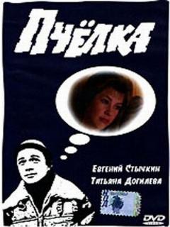 Постер: Пчелка