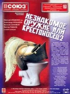 Постер: Незнакомое оружие, или Крестоносец-2