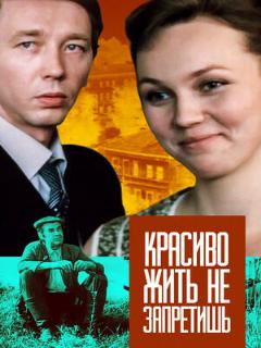 Постер: Красиво жить не запретишь