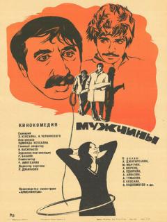 Постер: Мужчины