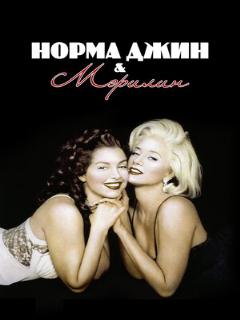 Постер: Норма Джин и Мэрилин