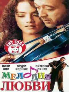 Постер: Мелодия любви