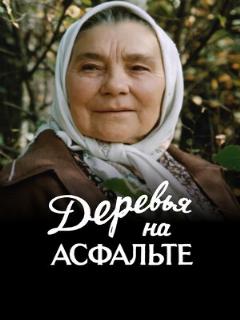 Постер: Деревья на асфальте