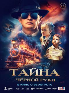 Постер: Тайна Чёрной Руки
