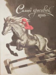 Постер: Самый красивый конь