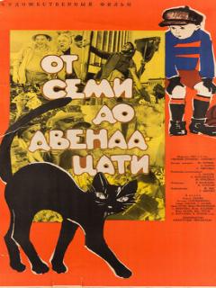 Постер фильма «От семи до двенадцати»