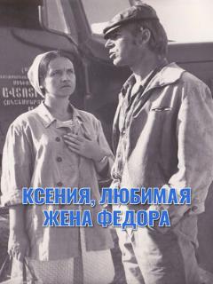 Постер: Ксения, любимая жена Федора