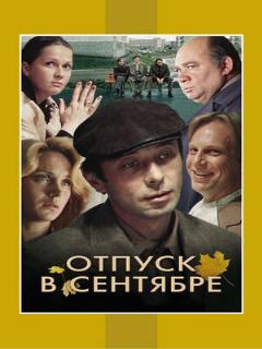 Постер: Отпуск в сентябре