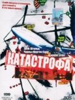 Постер: Катастрофа