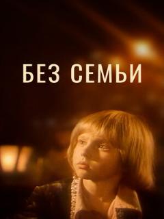 Постер: Без семьи