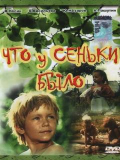 Постер: Что у Сеньки было