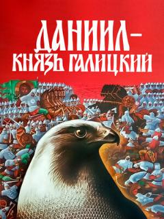 Постер: Даниил — князь Галицкий