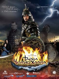 Постер фильма «Тайна Чингис Хаана»