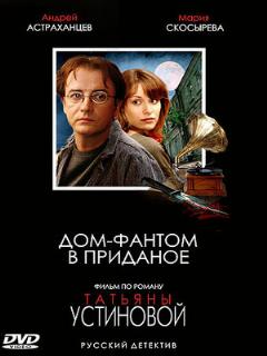 Постер: Дом-фантом в приданое