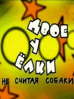 Постер: Двое у елки, не считая собаки