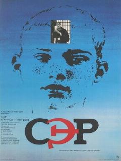 Постер: СЭР
