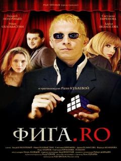 Постер: Фига.Rо