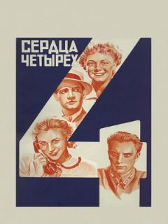 Постер: Сердца четырех
