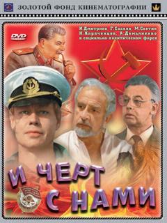 Постер: И черт с нами