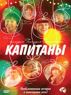 Постер: Капитаны