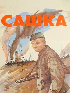Постер: Сашка