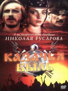Постер: Казачья быль