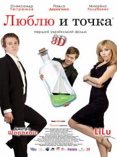 Постер: Люблю и точка