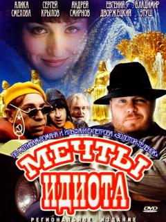 Постер: Мечты идиота
