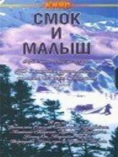 Постер: Смок и Малыш