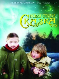 Постер фильма «Новая старая сказка»