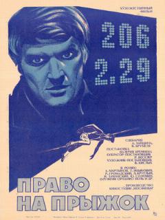 Постер: Право на прыжок