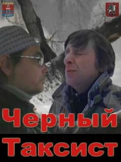 Постер: Чёрный таксист