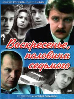 Постер: Воскресенье, половина седьмого