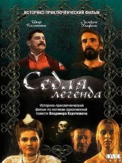 Постер: Седая легенда