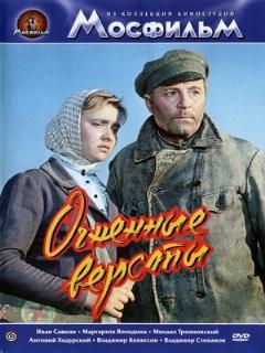 Постер: Огненные версты